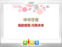 迁西中华牙膏——我的微笑闪亮未来